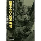 陸軍工兵大尉の戦場 最前線を切り開く技術部隊の戦い/遠藤千代造/遠藤桓