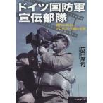 【条件付＋10％相当】ドイツ国防軍宣伝部隊　戦時におけるプロパガンダ戦の全貌/広田厚司【条件はお店TOPで】