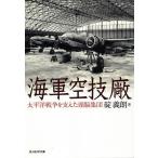 海軍空技廠 太平洋戦争を支えた頭脳集団/碇義朗