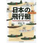 日本の飛行艇/野原茂
