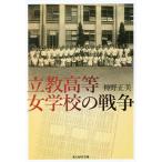 立教高等女学校の戦争/神野正美