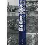  Япония суша армия. основа знания Showa. битва место сборник / глициния рисовое поле . самец 