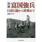 読解・富国強兵 日清日露から終戦まで/兵頭二十八