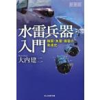 水雷兵器入門 機雷・魚雷・爆雷の発達史 新装版/大内建二