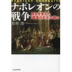 ナポレオンの戦争 歴史を変えた「軍事の天才」の戦い/松村劭