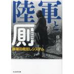 陸軍と厠 戦場の用足しシステム/藤田昌雄