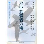 空中勤務者の嗜/佐山二郎