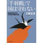 「千羽鶴」で国は守れない 戦略研究家が説くお花畑平和論の否定/三野正洋