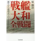 戦艦「大和」全戦闘 誕生から最期までの1200日/原勝洋