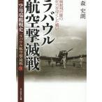 〈空母瑞鶴戦史〉ラバウル航空撃滅戦 3/森史朗