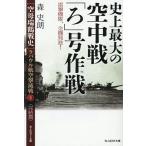 〈空母瑞鶴戦史〉ラバウル航空撃滅戦 4完結篇/森史朗
