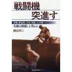 戦闘機突進す 零戦、紫電改、月光、屠龍、五式戦……名機を操縦した男たち/渡辺洋二