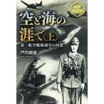 空と海の涯で 第一航空艦隊副官の回想 上/門司親徳