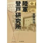 陸軍登戸研究所/斎藤充功