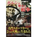 ポルシェ博士と戦争 異能の機械工学者の真実/広田厚司