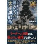 艦長たちの太平洋戦争 34名の艦長が語った勇者の条件/佐藤和正
