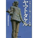 【条件付＋10％相当】ヤマトタケル　日本人なら知っておきたい英雄/産経新聞取材班【条件はお店TOPで】