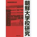 【条件付＋10％相当】朝鮮大学校研究/産経新聞取材班【条件はお店TOPで】