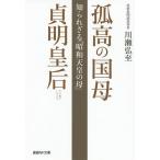 孤高の国母貞明皇后 知られざる「昭和天皇の母」/川瀬弘至