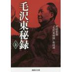 【条件付＋10％相当】毛沢東秘録　上/産経新聞「毛沢東秘録」取材班【条件はお店TOPで】