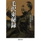 【条件付＋10％相当】毛沢東秘録　下/産経新聞「毛沢東秘録」取材班【条件はお店TOPで】