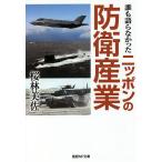 【条件付＋10％相当】誰も語らなかったニッポンの防衛産業/桜林美佐【条件はお店TOPで】