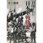 封印された「日本軍戦勝史」/井上和彦