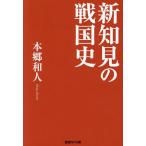  новый . видеть. Sengoku история /книга@. мир человек 