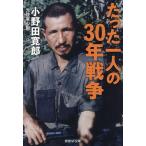 たった一人の30年戦争/小野田寛郎