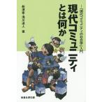 現代コミュニティとは何か 「現代コミュニティの社会学」入門/船津衛/浅川達人