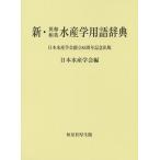 【条件付＋10％相当】新・英和和英水産学用語辞典　日本水産学会創立８５周年記念出版/日本水産学会【条件はお店TOPで】