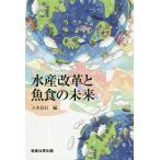 水産改革と魚食の未来/八木信行