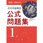 天文宇宙検定公式問題集1級天文宇宙博士 2020〜2021年版/天文宇宙検定委員会