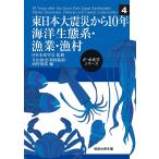 東日本大震災から10年海洋生態系・漁業・