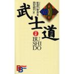 武士道/新渡戸稲造/須知徳平