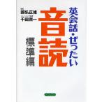 英会話・ぜったい・音読 頭の中に英語回路を作る本 CDブック/國弘正雄