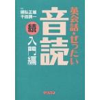 英会話・ぜったい・音読 続入門編