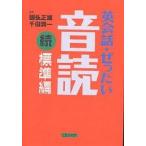【条件付＋10％相当】英会話・ぜったい・音読　続標準編【条件はお店TOPで】