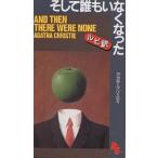 【条件付+10%相当】そして誰もいなくなった/アガサ・クリスティ【条件はお店TOPで】
