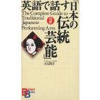 【条件付＋10％相当】英語で話す「日本の伝統芸能」/小玉祥子【条件はお店TOPで】