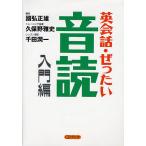 英会話・ぜったい・音読 入門編/國弘正雄