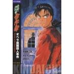 金田一少年の事件簿 バイリンガル版 〔1〕/金成陽三郎/さとうふみや/玉置百合子