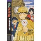 【条件付+10%相当】金田一少年の事件簿 バイリンガル版 〔2〕/金成陽三郎/さとうふみや/玉置百合子【条件はお店TOPで】