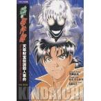 【条件付+10%相当】金田一少年の事件簿 バイリンガル版 〔3〕/天樹征丸/さとうふみや/玉置百合子【条件はお店TOPで】