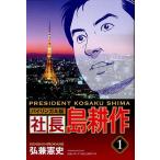 【条件付＋10％相当】社長島耕作　バイリンガル版　１/弘兼憲史/ラルフ・マッカーシー【条件はお店TOPで】