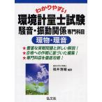 【条件付＋10％相当】わかりやすい環境計量士試験騒音・振動関係専門科目〈環物・環音〉/福井清輔【条件はお店TOPで】