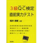 3 класс QC сертификация непосредственно перед реальный сила тест / Fukui Kiyoshi .