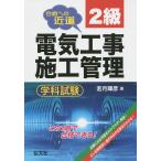 【条件付＋10％相当】２級電気工事施工管理学科試験　合格への近道/若月輝彦【条件はお店TOPで】