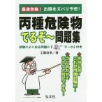 【条件付＋10％相当】最速合格！丙種危険物でるぞ〜問題集/工藤政孝【条件はお店TOPで】