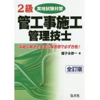【条件付＋10％相当】２級管工事施工管理技士実地試験対策/種子永修一【条件はお店TOPで】